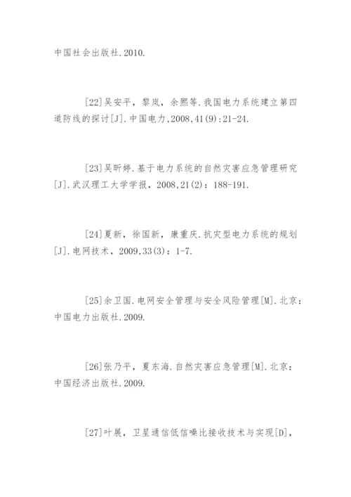 电力工程硕士论文参考文献.docx