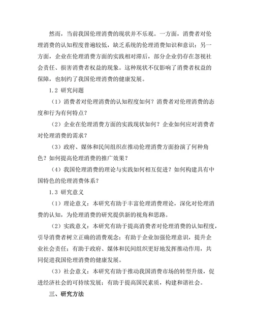 伦理消费：现代社会的道德选择