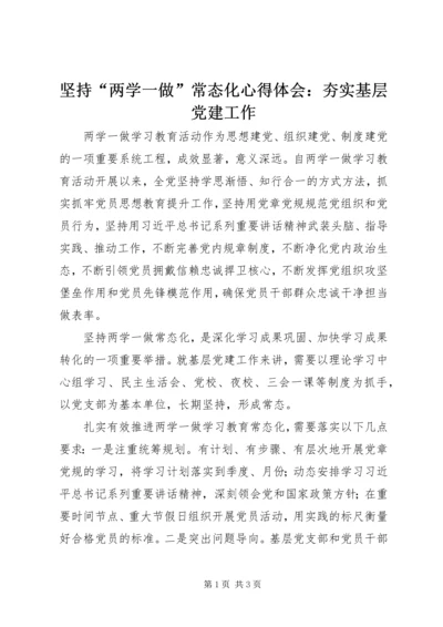 坚持“两学一做”常态化心得体会：夯实基层党建工作.docx