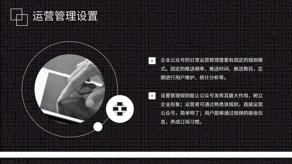 黑白微信公众号推广运营方案PPT模板
