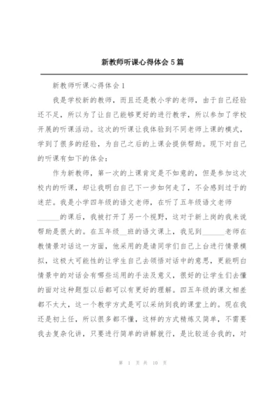 新教师听课心得体会5篇.docx