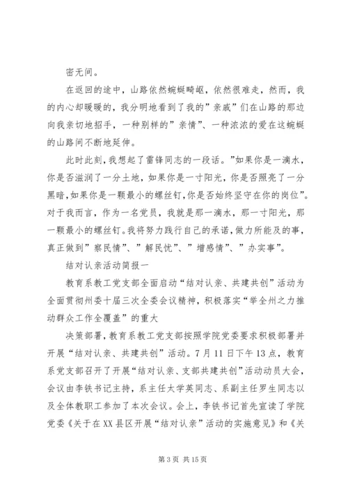 结对认亲心得体会 (3).docx