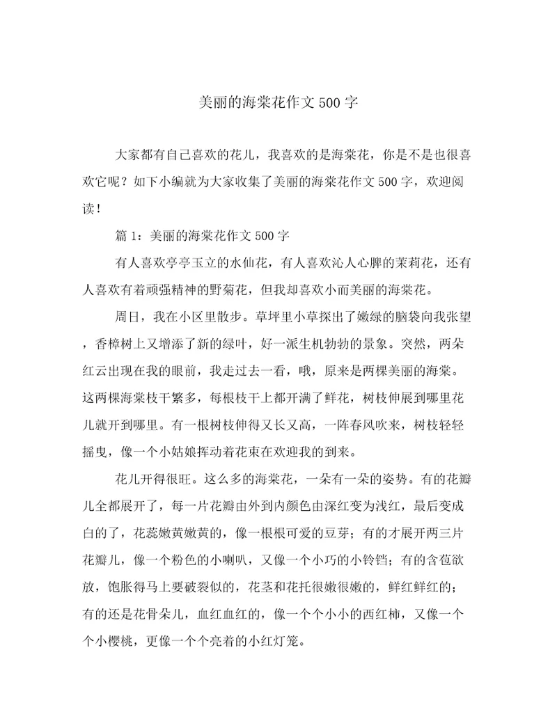 美丽的海棠花作文500字