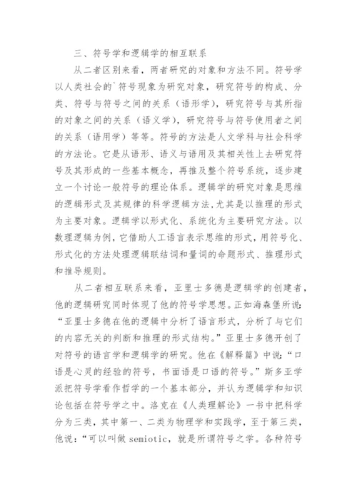 符号学和逻辑学的关系的论文.docx