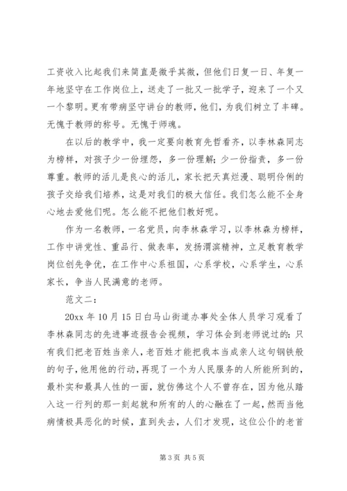 学习李林森心得体会多篇 (2).docx