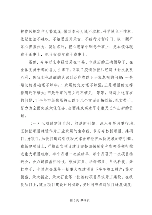 市经信局XX年上半年工作总结和下半年工作安排.docx