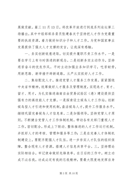 将改革开放进行到底系列论坛观后感.docx