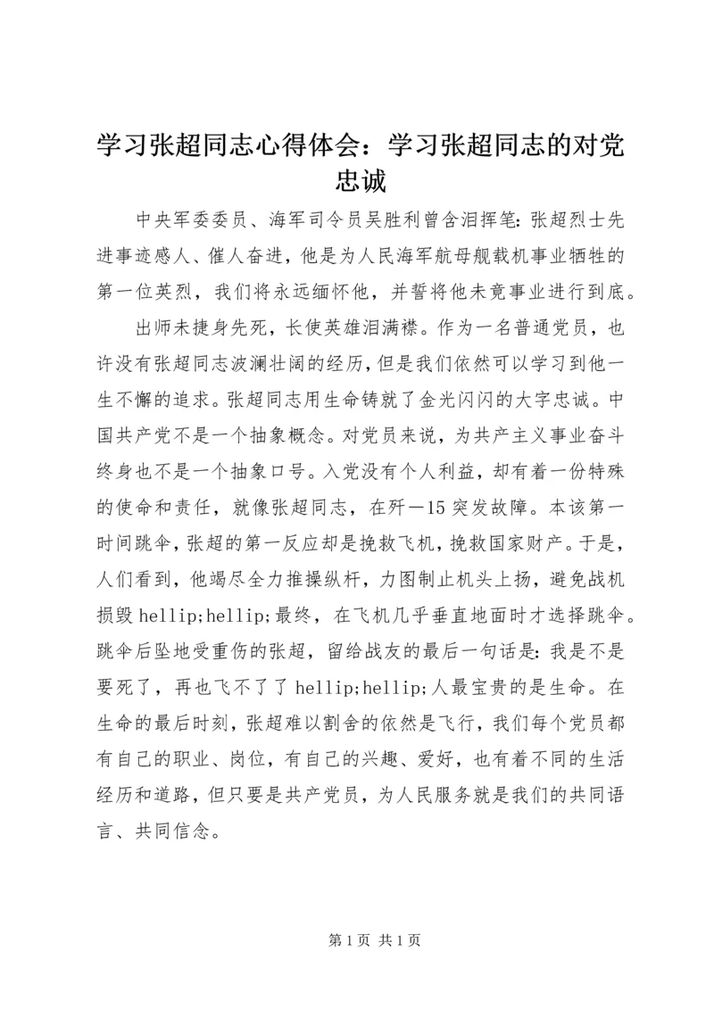 学习张超同志心得体会：学习张超同志的对党忠诚.docx