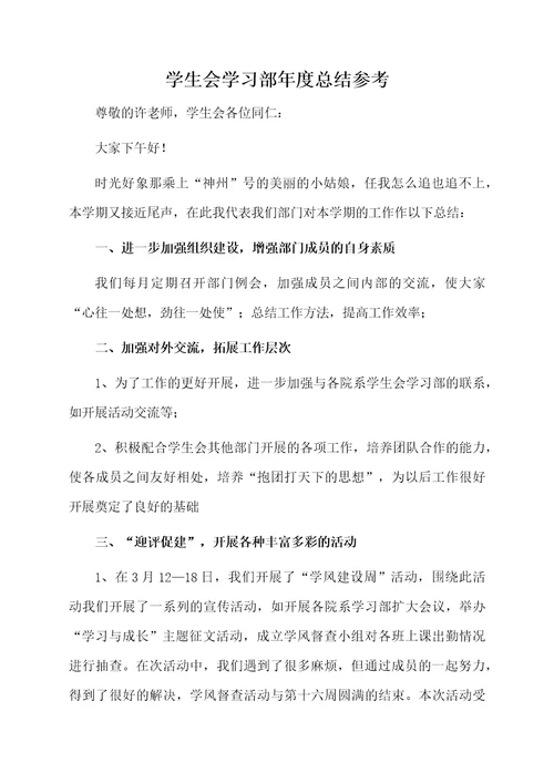 学生会学习部年度总结参考
