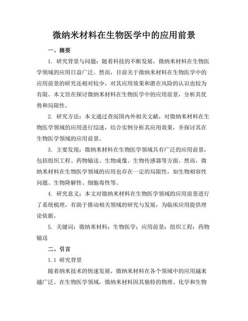 微纳米材料在生物医学中的应用前景