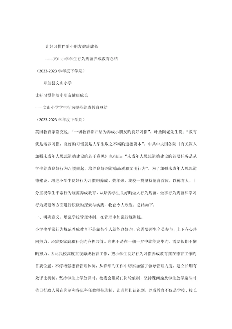 让好习惯伴随儿童健康成长小学生行为规范养成教育总结.docx