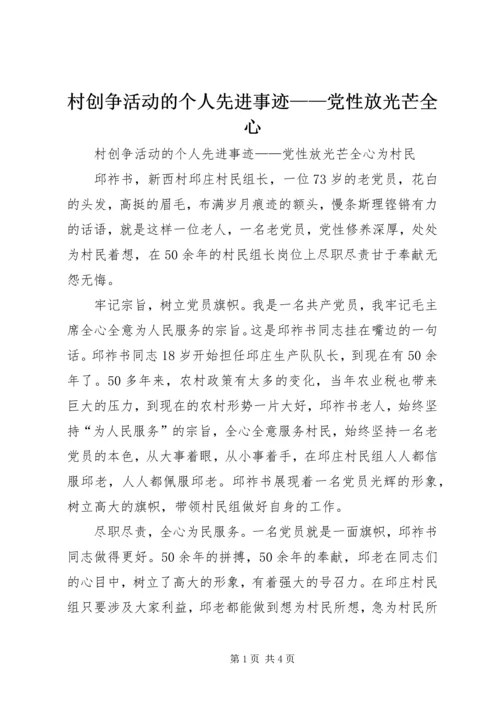 村创争活动的个人先进事迹——党性放光芒全心.docx