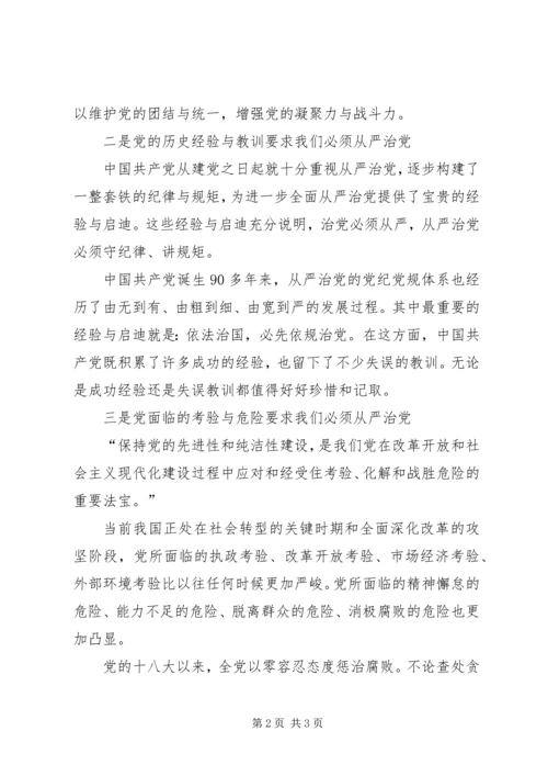 在党爱党从严治党学习心得 (2).docx