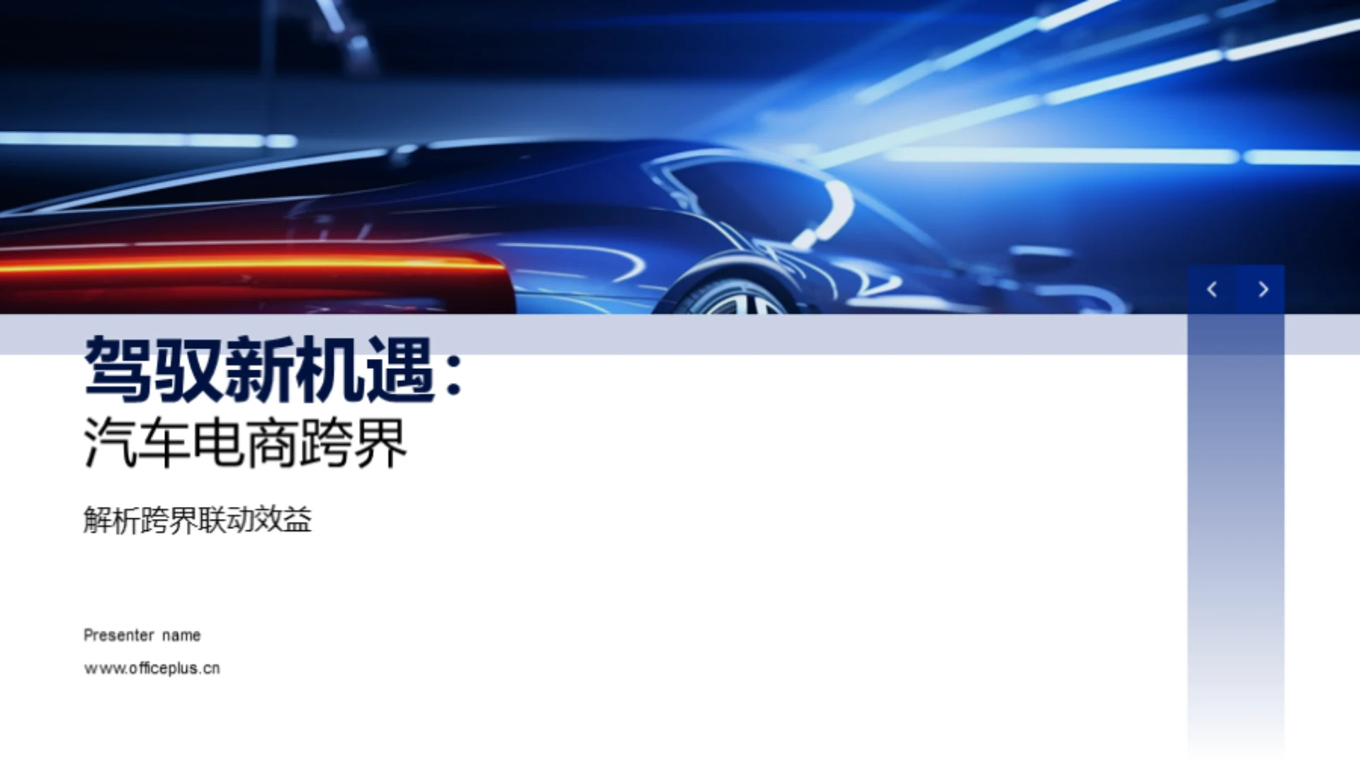 驾驭新机遇：汽车电商跨界