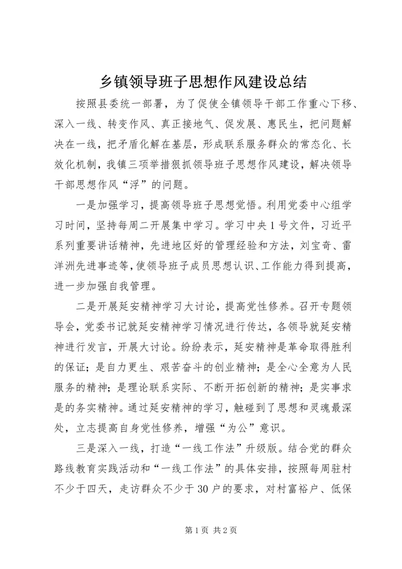 乡镇领导班子思想作风建设总结.docx