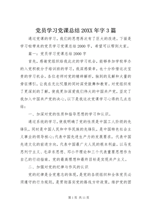 党员学习党课总结某年字3篇.docx