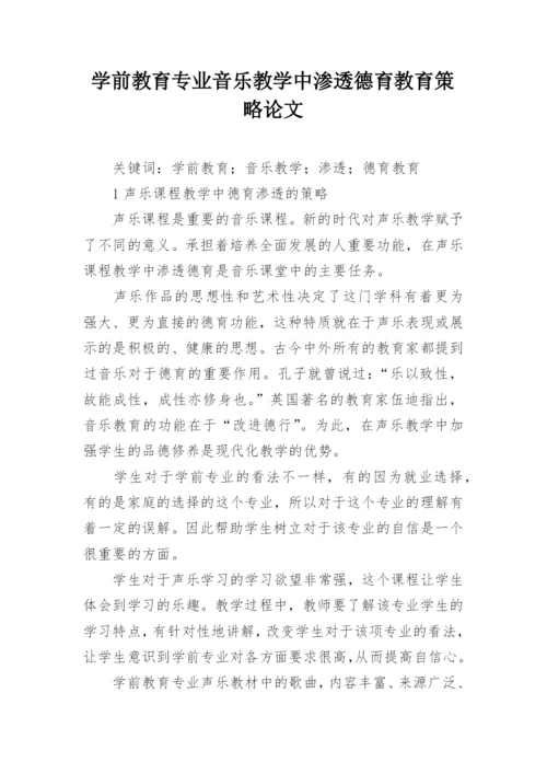 学前教育专业音乐教学中渗透德育教育策略论文.docx