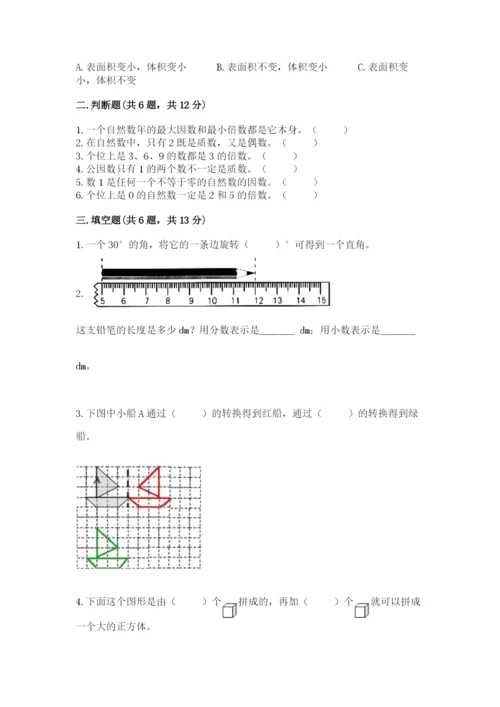 人教版五年级下册数学期末测试卷附完整答案【考点梳理】.docx