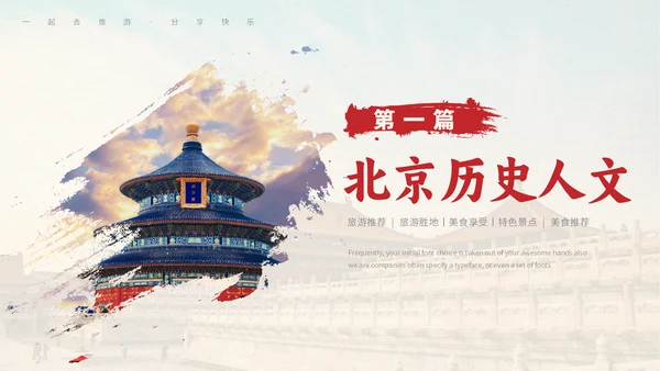 北京旅游文旅城市推介会通用PPT模板