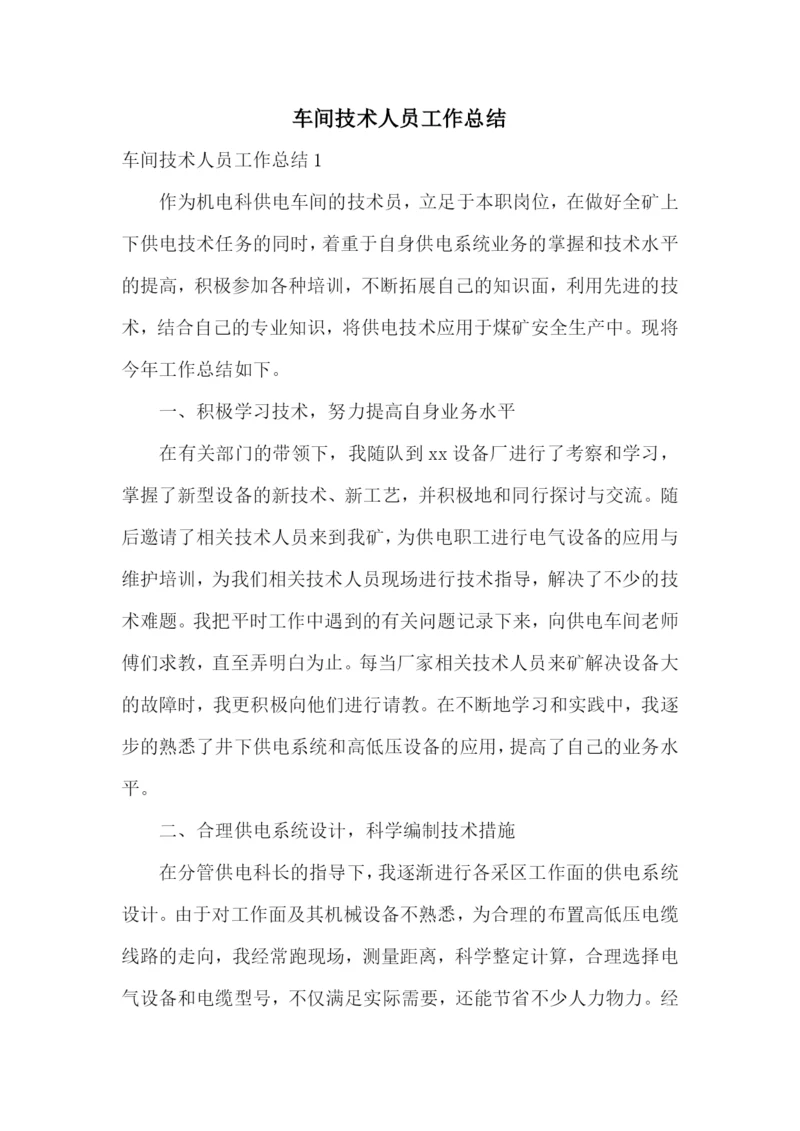 车间技术人员工作总结.docx