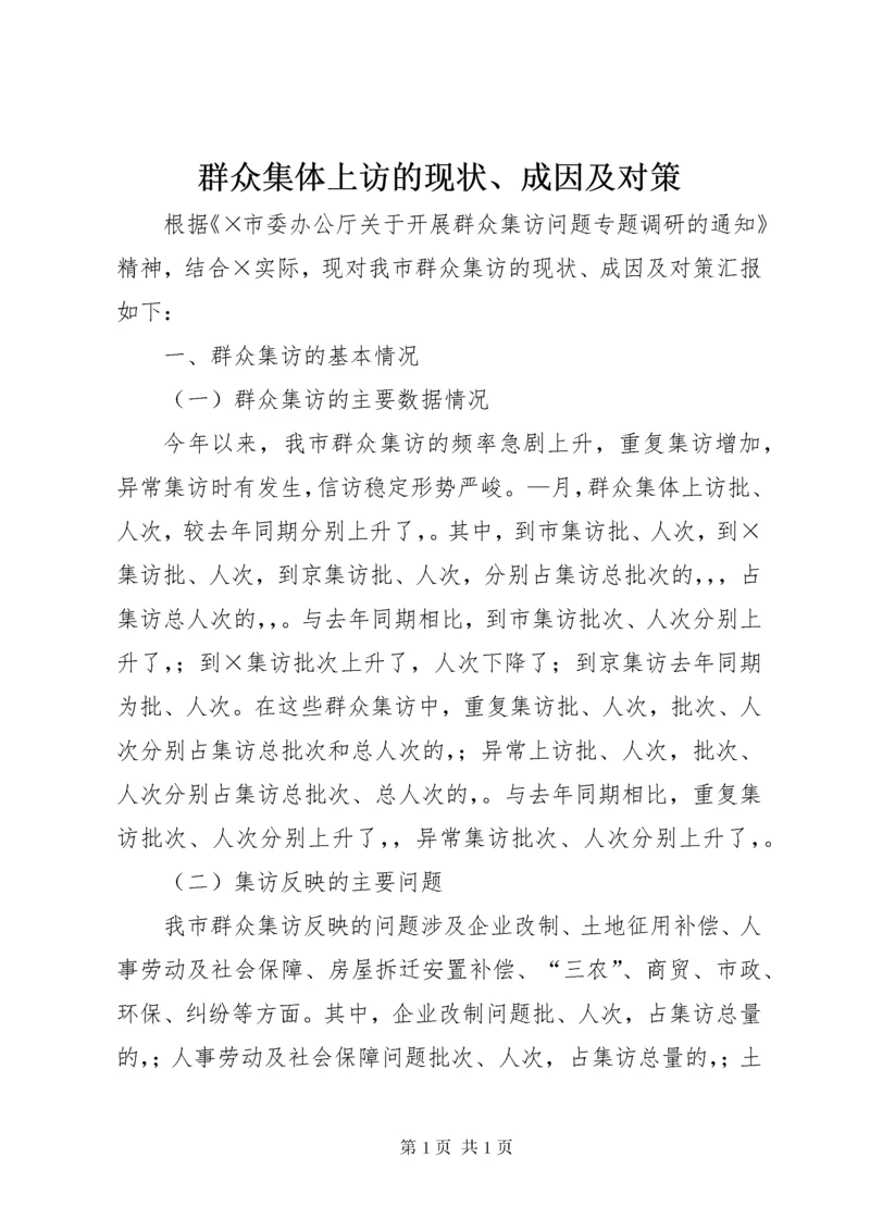 群众集体上访的现状、成因及对策 (5).docx