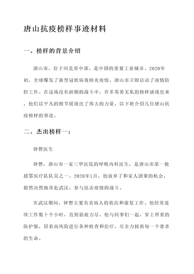 唐山抗疫榜样事迹材料