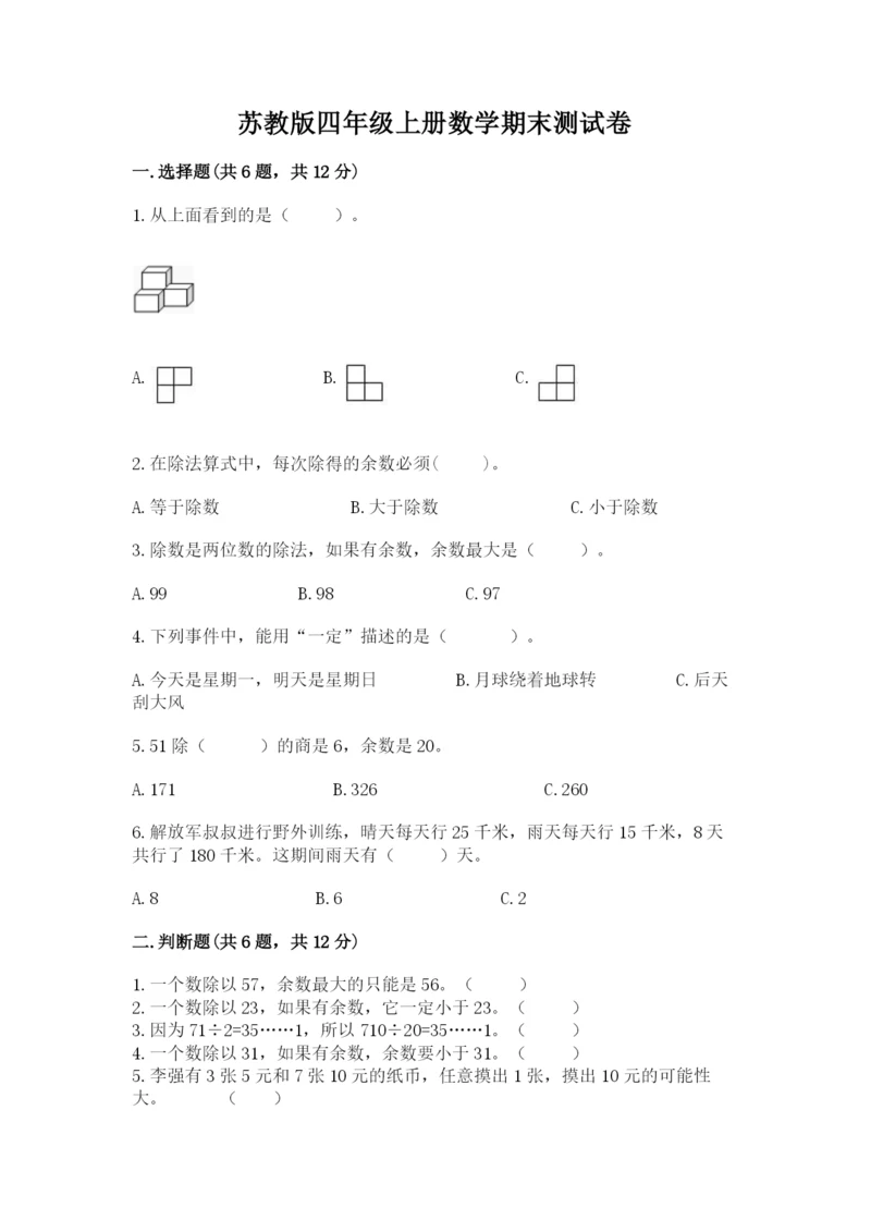 苏教版四年级上册数学期末测试卷精品【易错题】.docx