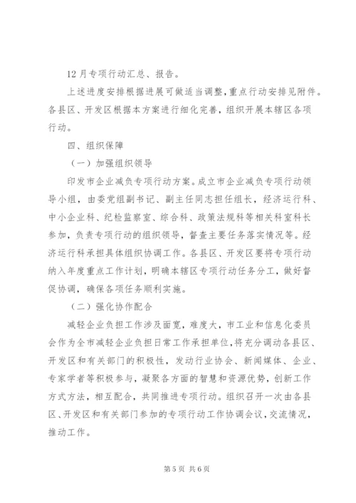 工信委企业减负工作方案.docx