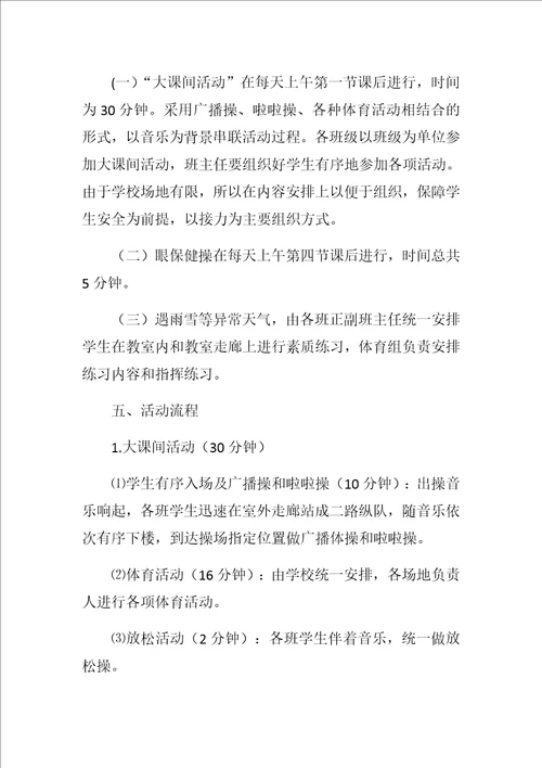 小学阳光体育大课间活动实施方案
