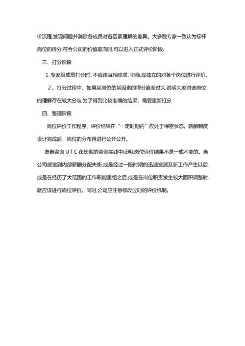 岗位评价应注意的事项.docx