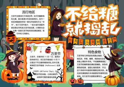 不给糖就捣乱word小报