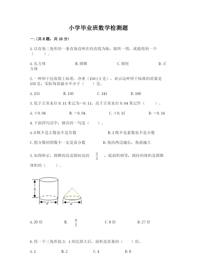 小学毕业班数学检测题附答案（能力提升）.docx