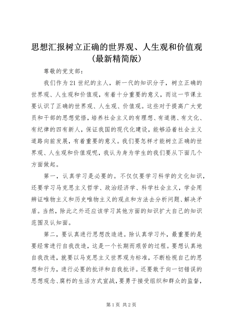 思想汇报树立正确的世界观、人生观和价值观(最新精简版) (3).docx