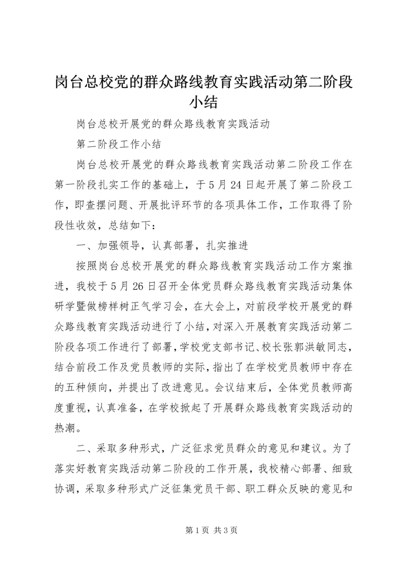 岗台总校党的群众路线教育实践活动第二阶段小结.docx