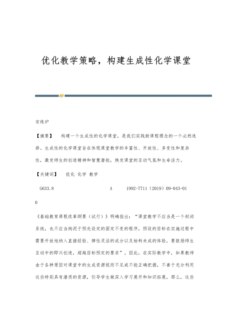 优化教学策略-构建生成性化学课堂.docx