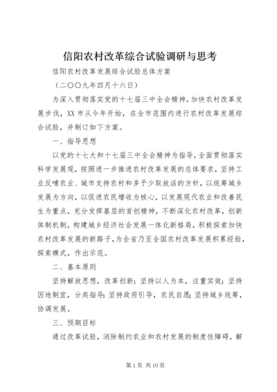 信阳农村改革综合试验调研与思考 (3).docx