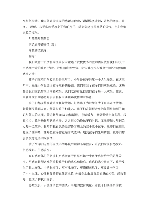 有关家长老师感谢信汇编8篇.docx