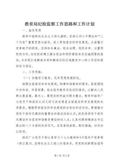 教育局纪检监察工作思路和工作计划.docx