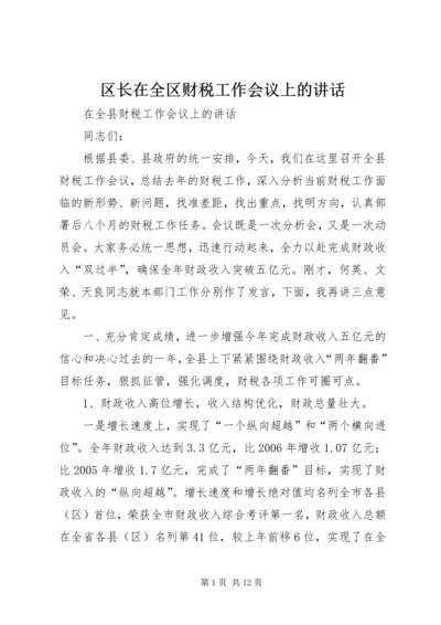 区长在全区财税工作会议上的讲话 (3).docx