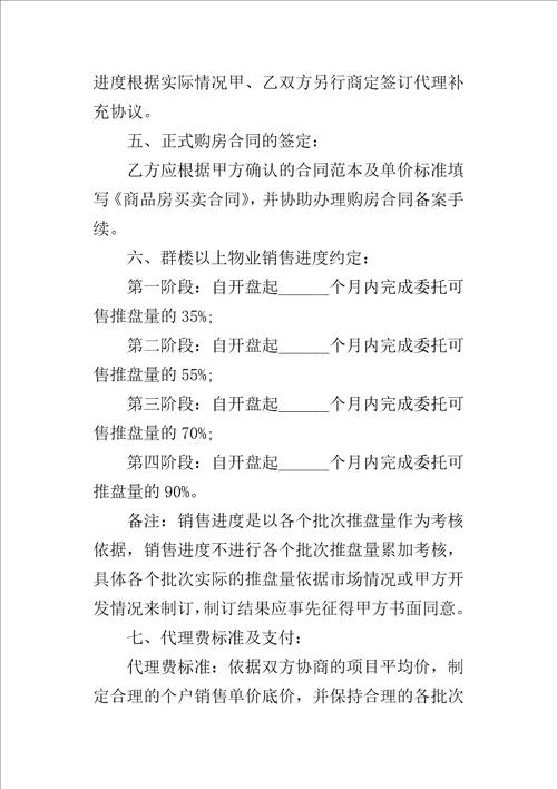 楼盘营销代理的合同