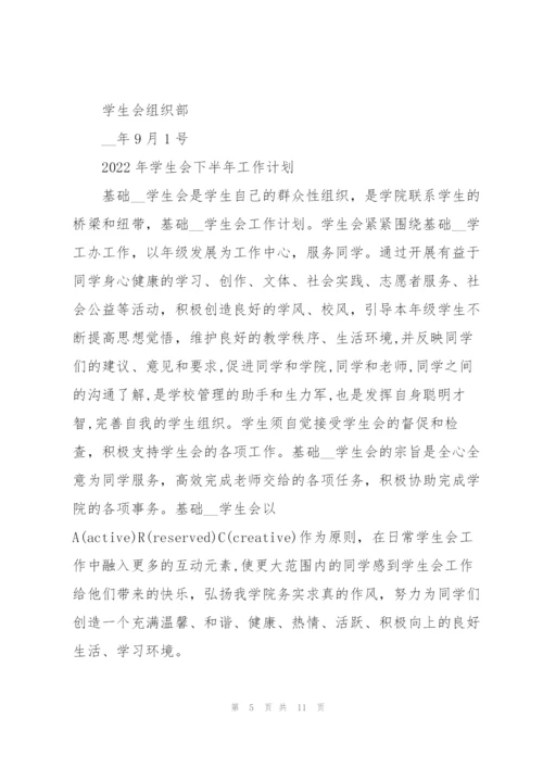 2022年学生会下半年工作计划.docx