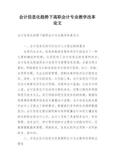 会计信息化趋势下高职会计专业教学改革论文.docx