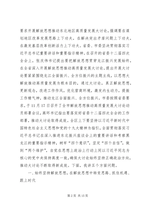 全区解放思想推动高质量发展大讨论动员部署会议致辞稿.docx