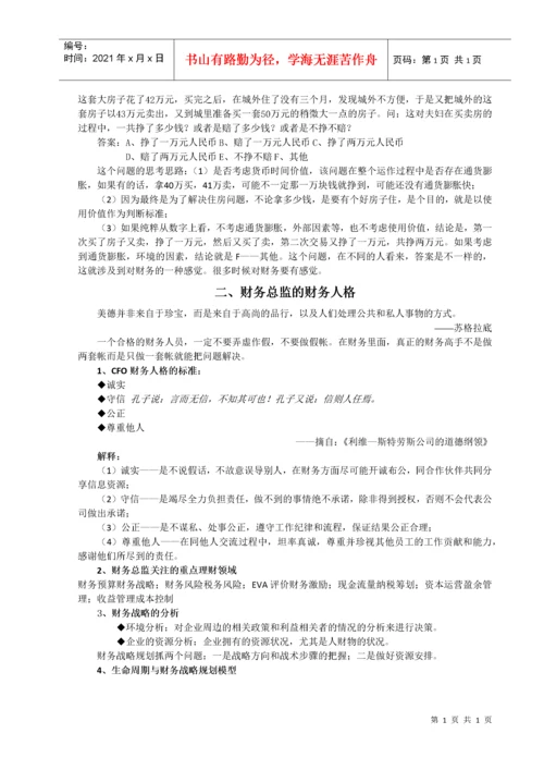 聚焦财务总监8大难题(doc 31页).docx