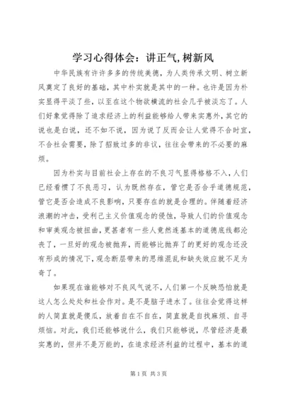 学习心得体会：讲正气,树新风.docx