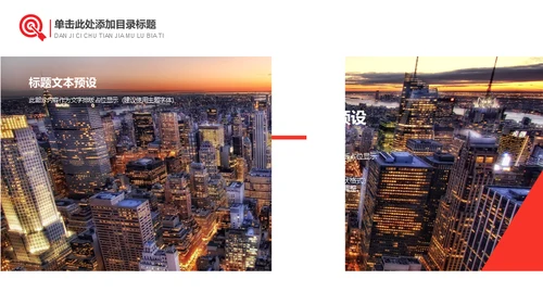 红色简约大气商务建设计划通用PPT模板