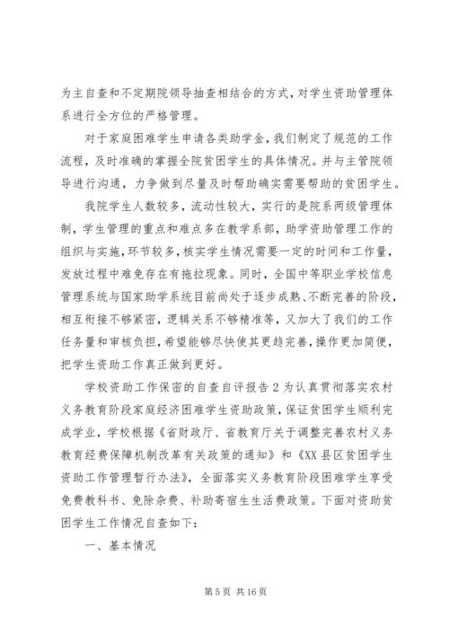 学校资助工作保密的自查自评报告范文3篇.docx