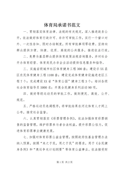 体育局承诺书范文 (3).docx