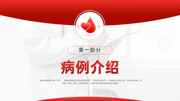 红色简约酮症酸中毒护理查房PPT模板宣传PPT动态PPT