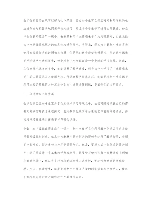 浅谈数字化校园对初中信息技术教学的影响.docx